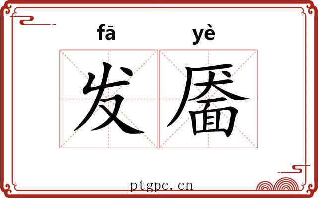 发靥 发靥
