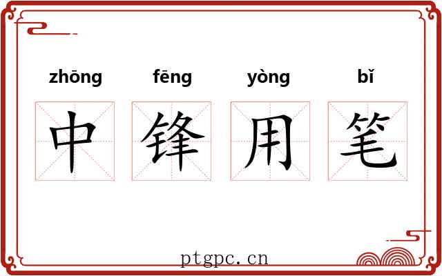 中锋用笔