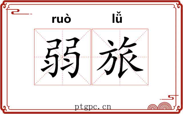 弱旅 弱旅
