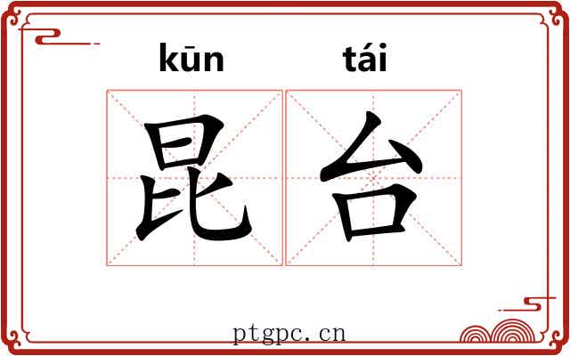 昆台 昆台