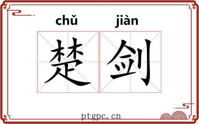 楚剑 楚剑