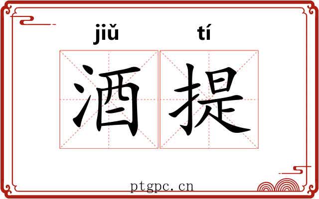 酒提 酒提
