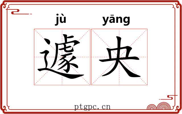 遽央