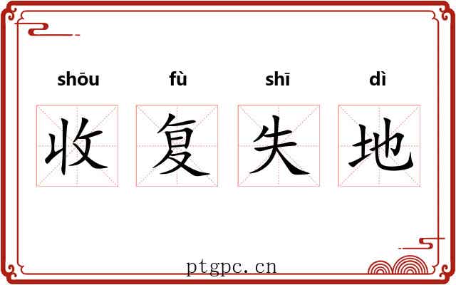 收复失地 收复失地