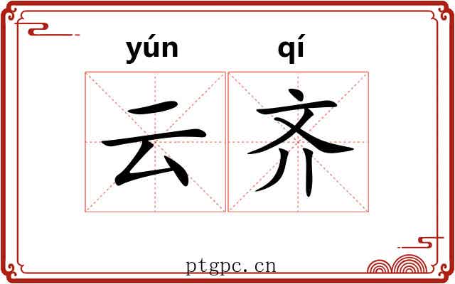 云齐 云齐