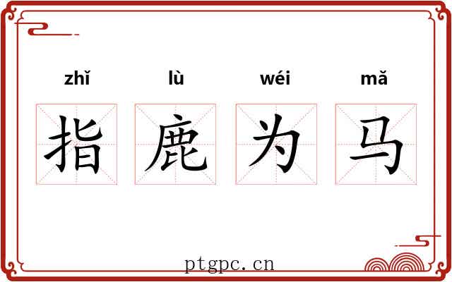 指鹿为马 指鹿为马