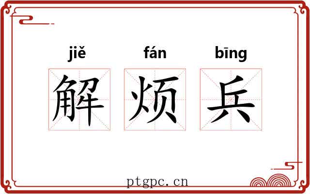 解烦兵 解烦兵