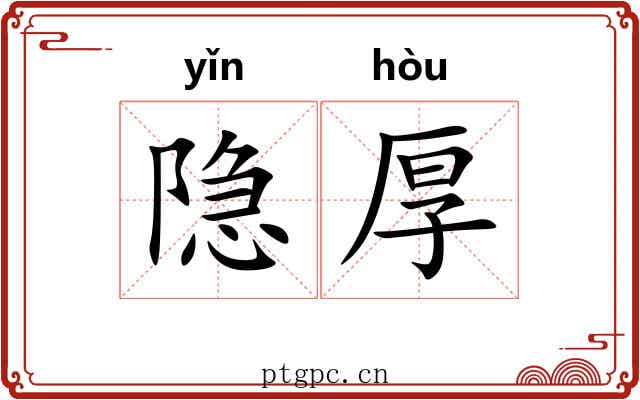 隐厚