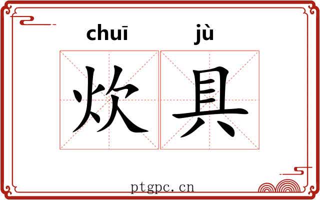 炊具