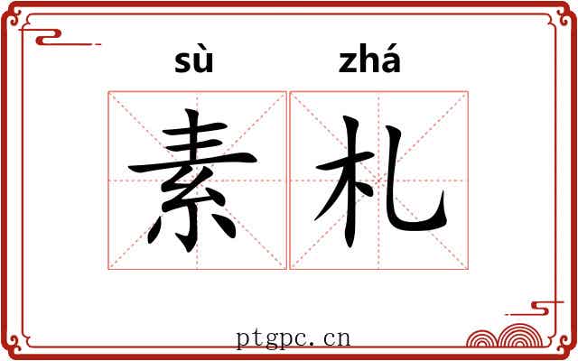 素札