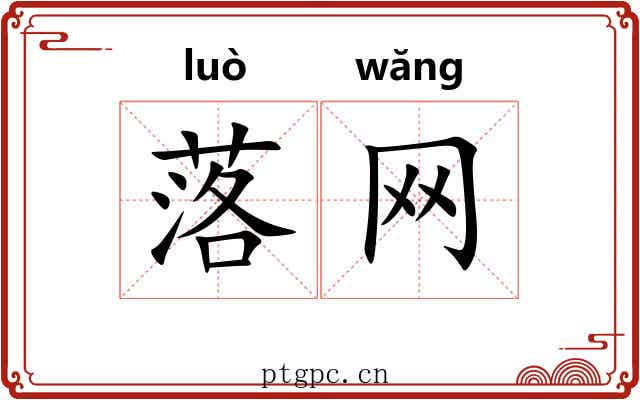 落网 落网