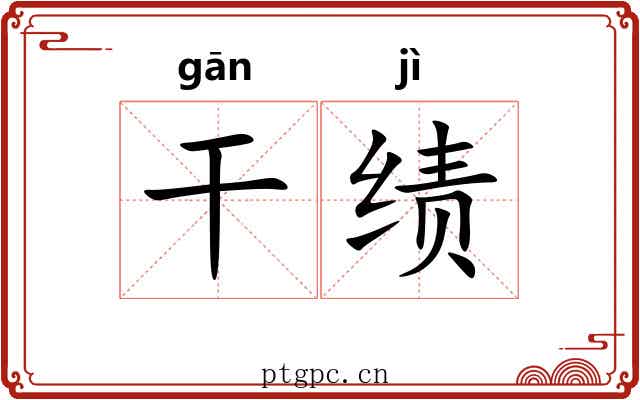 干绩 干绩