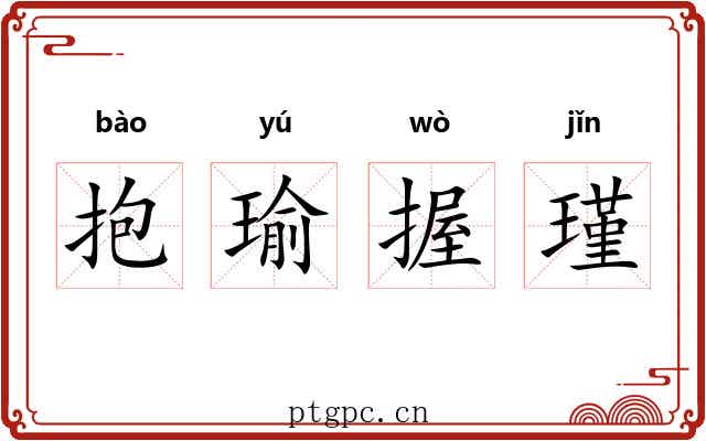 抱瑜握瑾 抱瑜握瑾