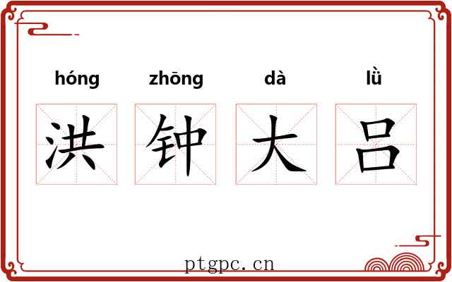 洪钟大吕