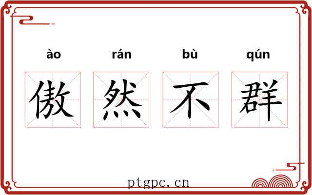 傲然不群 傲然不群