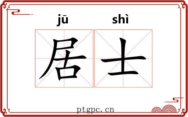 居士
