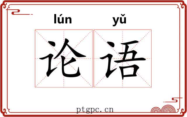 论语 论语