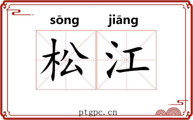 松江 松江
