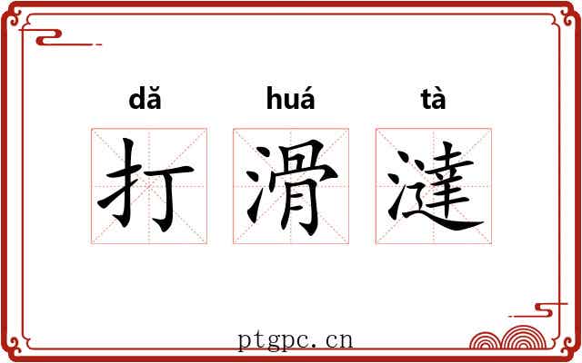 打滑澾 打滑澾