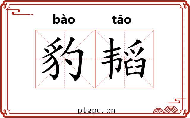 豹韬