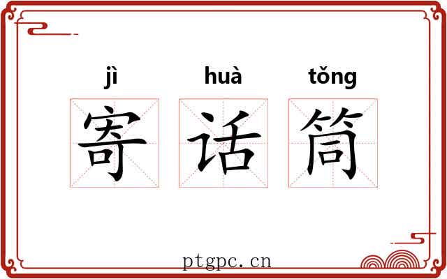 寄话筒 寄话筒