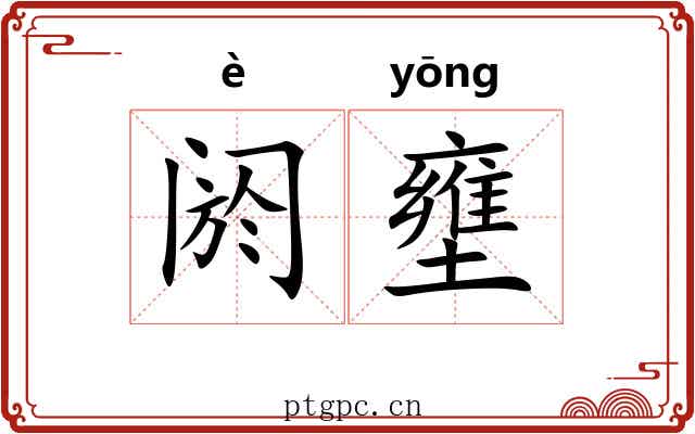 阏壅