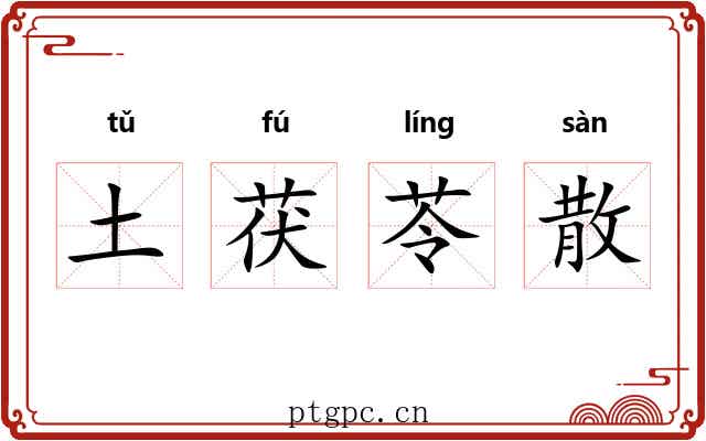 土茯苓散 土茯苓散