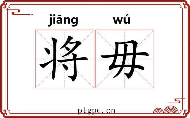 将毋 将毋