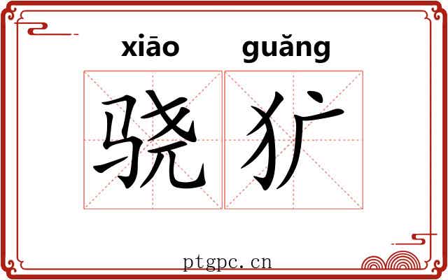 骁犷