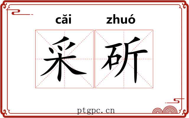 采斫