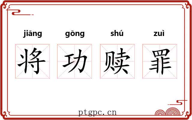将功赎罪 将功赎罪