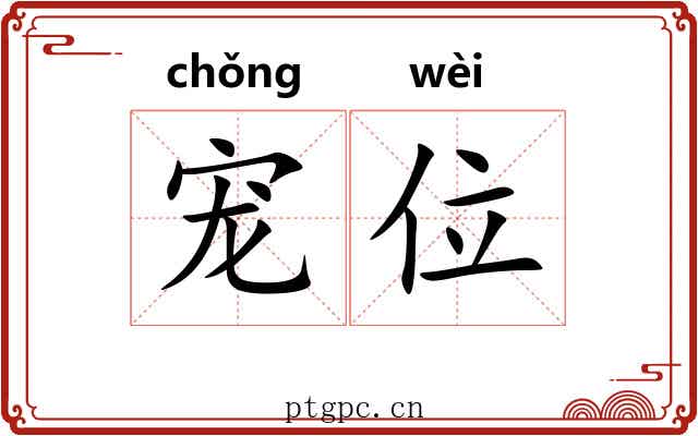 宠位