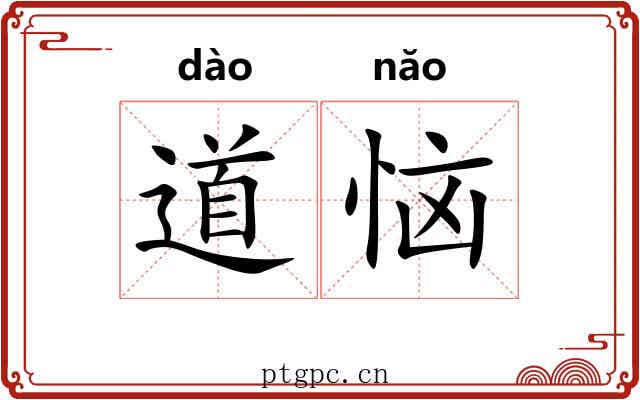 道恼 道恼