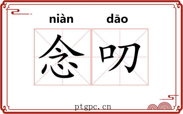 念叨 念叨