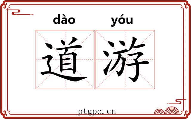 道游