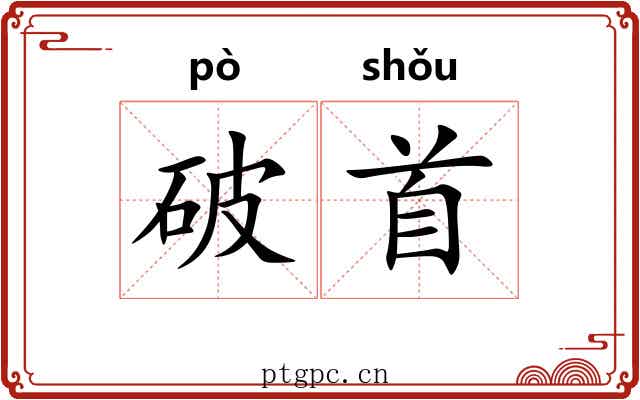 破首 破首