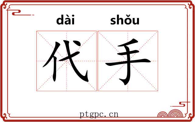 代手 代手
