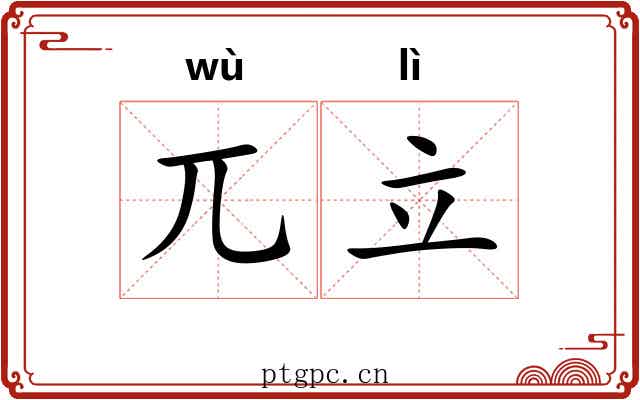 兀立