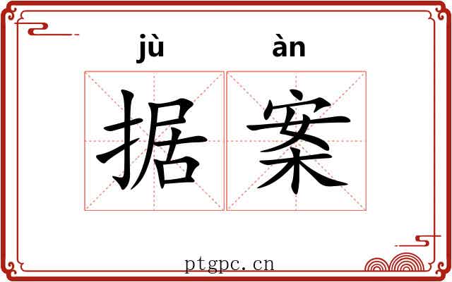 据案