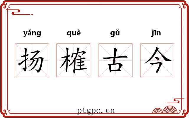 扬榷古今 扬榷古今