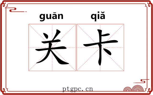 关卡 关卡