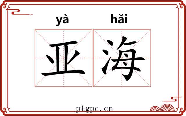 亚海 亚海