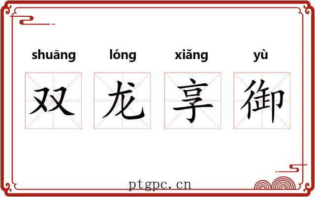 双龙享御 双龙享御