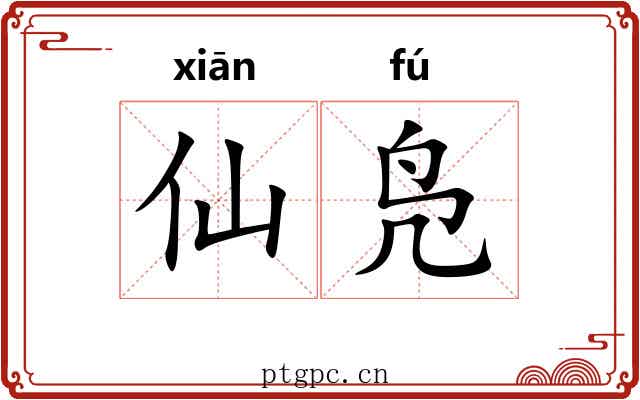 仙凫 仙凫