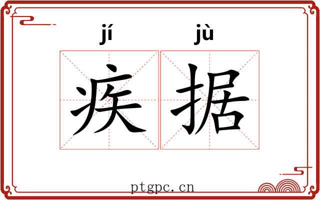 疾据