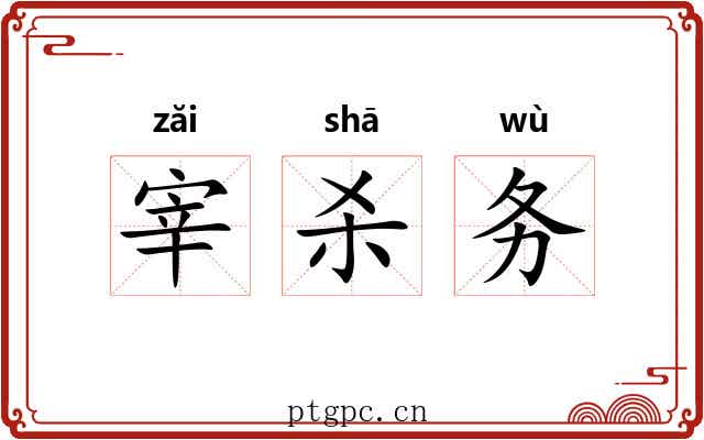 宰杀务