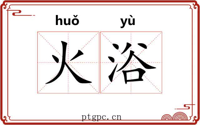 火浴