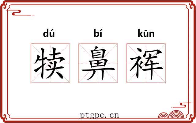 犊鼻裈 犊鼻裈