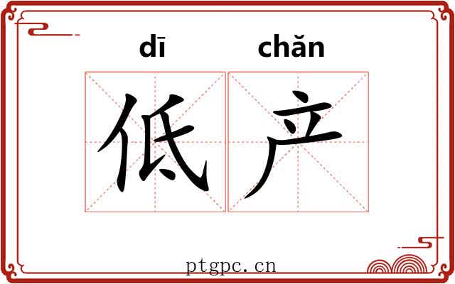 低产 低产