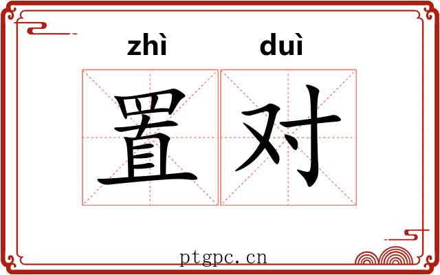 置对 置对